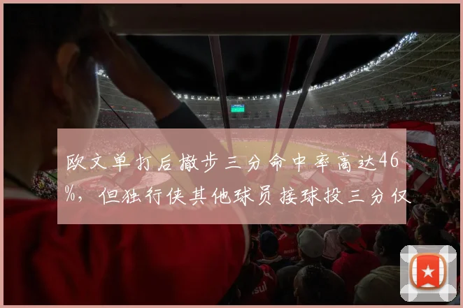 欧文单打后撤步三分命中率高达46%,但独行侠其他球员接球投三分仅32%,是否该增加无球战术?