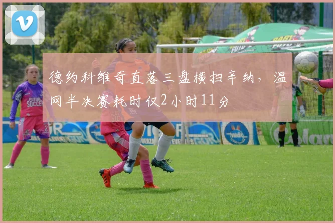 德约科维奇直落三盘横扫辛纳，温网半决赛耗时仅2小时11分