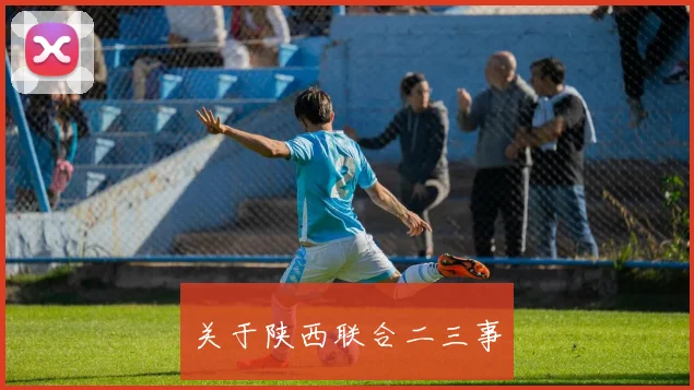 关于陕西联合二三事